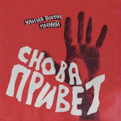 Pochette Улица Восток - Снова привет