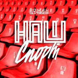 Pochette Роман Голубев - Наш Спорт
