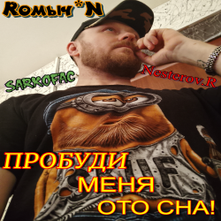 Pochette Пробуди меня ото сна!