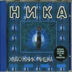 Pochette Ника - Художник Мишка