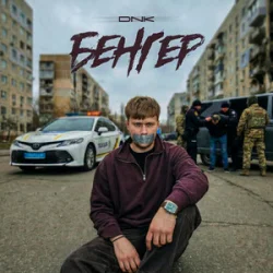 Pochette DNK - Бенгер