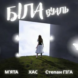 Pochette МʼЯТА & ХАС & Степан Гіга - Біла вуаль