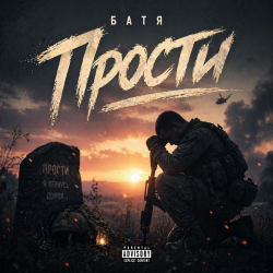 Pochette Бвтя - Прости...