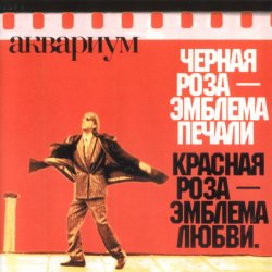 Pochette Аквариум - Лой быканах