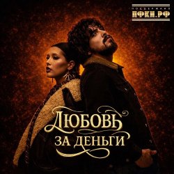 Pochette Анет Сай & 10AGE - Любовь за деньги