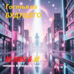Pochette DJ_СЕРЖ & ИИ - Прекрасное далёко