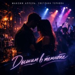 Pochette Максим Апрель & Светлана Тернова - Дышим в темноте