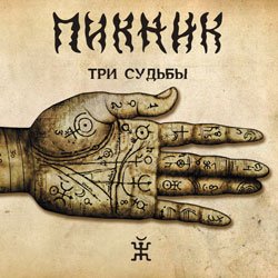 Pochette Пикник - Романс «Сомнение»