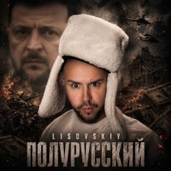 Pochette Полурусский