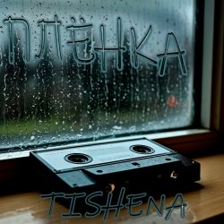 Pochette TISHENA - Плёнка