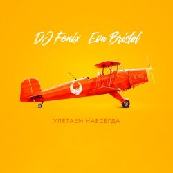 Pochette DJ Fenix feat. Eva Bristol - Улетаем навсегда