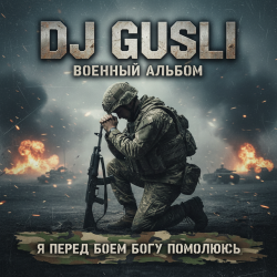 Pochette DJ GUSLI - Я перед боеем Богу помолюсь
