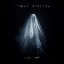 Pochette ULU & HYDY - Чужая невеста