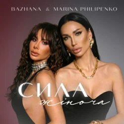 Pochette Bazhana & Marina Philipenko - Сила жіноча