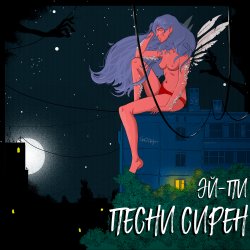 Pochette Эй Пи - Собачий вальс