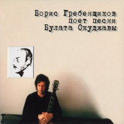 Pochette Борис Гребенщиков - Вот так она любит меня