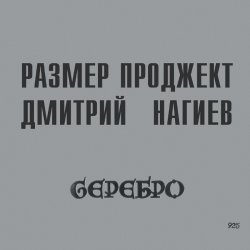Pochette Русский Размер & Дмитрий Нагиев - Вопросы