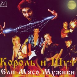 Pochette Король и Шут - Ели мясо мужики
