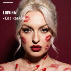 Pochette Lirvina - Eva comeback