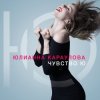 Pochette Юлианна Караулова - Лотос Юлианна Караулова - Лотос
