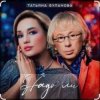 Татьяна Буланова - Надо ли
