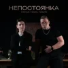 Pochette MARCUS TENSHI & Murmari - Паранойя MARCUS TENSHI & Murmari - Паранойя