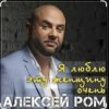 Pochette Алексей РОМ - Я люблю эту женщину очень Алексей РОМ - Я люблю эту женщину очень
