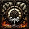 Pochette Gorland - Слишком долго (2026) Gorland - Слишком долго (2026)
