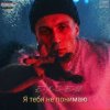 Pochette e_x_c_e_20 - Я тебе не понимаю e_x_c_e_20 - Я тебе не понимаю