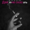 Pochette e_x_c_e_20 - Дай мне сказать e_x_c_e_20 - Дай мне сказать