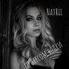 Pochette NatRii - Со вкусом водки NatRii - Со вкусом водки