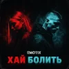 Pochette EmoTix - Хай болить EmoTix - Хай болить