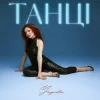 Pochette Yagoda - Танці Yagoda - Танці