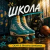 Pochette СКАЙ & Віталіна Цимбалюк - ШКОЛА СКАЙ & Віталіна Цимбалюк - ШКОЛА