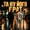 Pochette Matvik - Та ну його, брат Matvik - Та ну його, брат