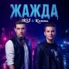 Pochette IKL5 &Kemma - Жажда IKL5 &Kemma - Жажда
