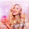Pochette Мари Атлас - Загадай желание Мари Атлас - Загадай желание