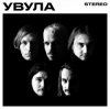 Pochette Увула - Луна Увула - Луна