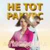 Pochette Не тот ракурс - Атмосфера Не тот ракурс - Атмосфера
