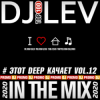 Pochette DJ LEV - # ЭТОТ DEEP КАЧАЕТ VOL.9 TRACK 12 (2020) DJ LEV - # ЭТОТ DEEP КАЧАЕТ VOL.9 TRACK 12 (2020)