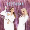 Pochette Лариса Долина & Маша Шейх - Ресторан Лариса Долина & Маша Шейх - Ресторан