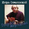 Pochette Игорь Савошинский - Ты только живи Игорь Савошинский - Ты только живи