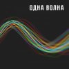 Pochette Одна Волна - Одна Волна Одна Волна - Одна Волна