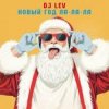 Pochette DJ LEV - НОВОГОДНИЙ RUSSIAN DANCE 1 TRACK 15 DJ LEV - НОВОГОДНИЙ RUSSIAN DANCE 1 TRACK 15