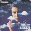 Вячеслав Быков - Малыш