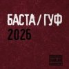 Pochette Баста & Гуф - XV Лет спустя Баста & Гуф - XV Лет спустя