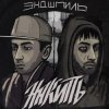 Pochette Эндшпиль feat. Dee - За спиной Эндшпиль feat. Dee - За спиной