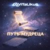 Pochette ViTaLiKuS - Путь мудреца ViTaLiKuS - Путь мудреца
