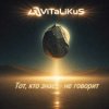 Pochette ViTaLiKuS - Тот, кто знает - не говорит ViTaLiKuS - Тот, кто знает - не говорит