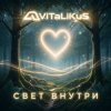 Pochette ViTaLiKuS - Свет внутри ViTaLiKuS - Свет внутри